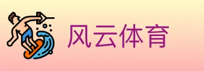 风云体育 logo
